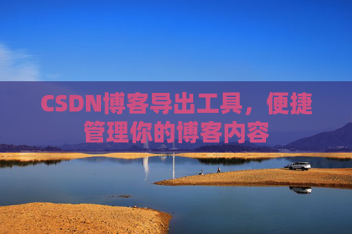 CSDN博客导出工具，便捷管理你的博客内容