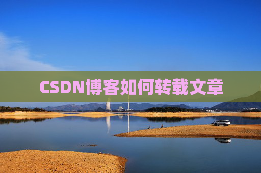 CSDN博客如何转载文章
